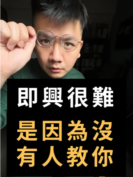 即興很難是因為沒有人教你